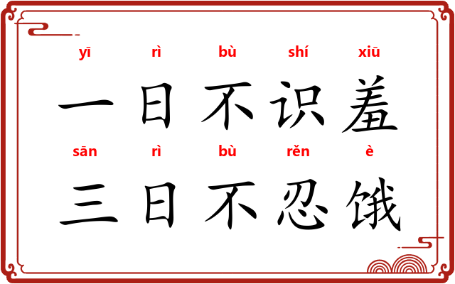 一日不识羞,三日不忍饿 一日不识羞,三日不忍饿