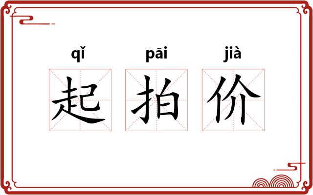 起拍价