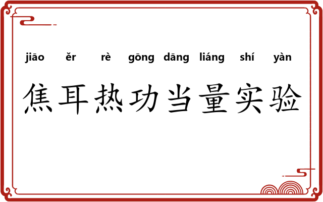 焦耳热功当量实验
