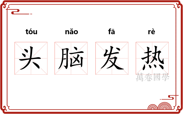 头脑发热