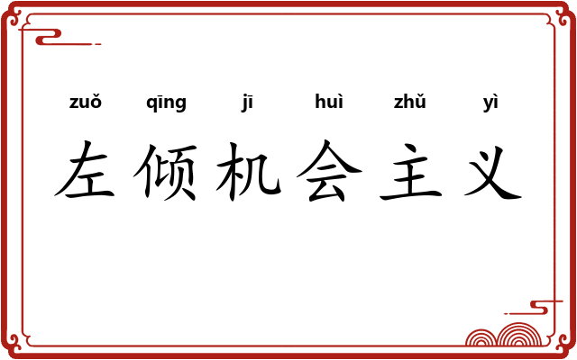 左倾机会主义