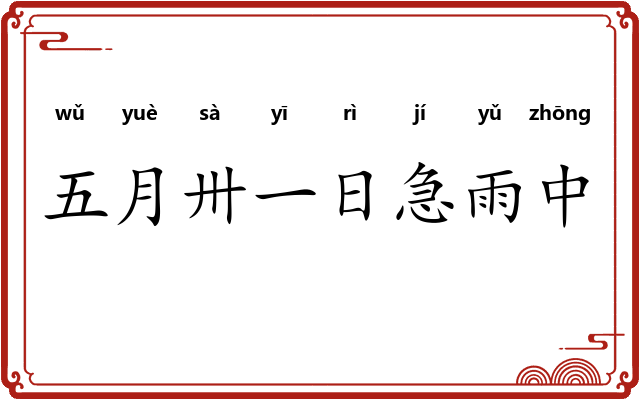五月卅一日急雨中 五月卅一日急雨中