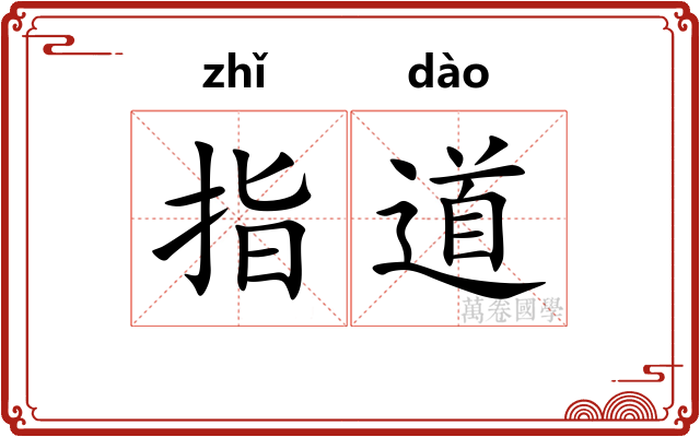 指道