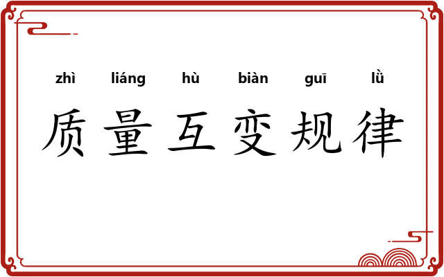 质量互变规律 质量互变规律