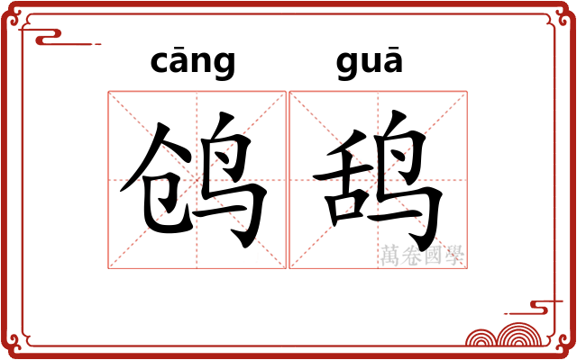 鸧鸹