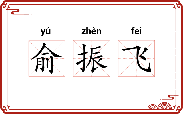 俞振飞 俞振飞