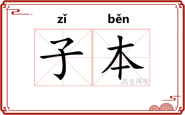 子本