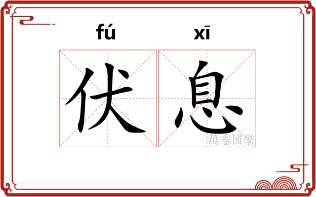 伏息 伏息
