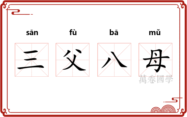 三父八母