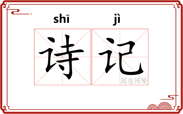 诗记