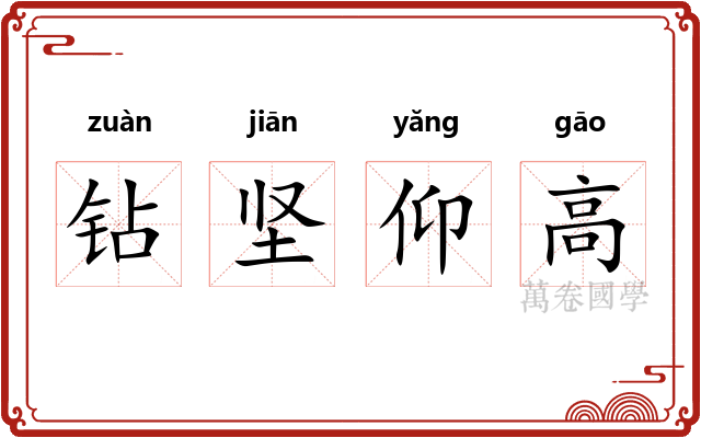 钻坚仰高 钻坚仰高