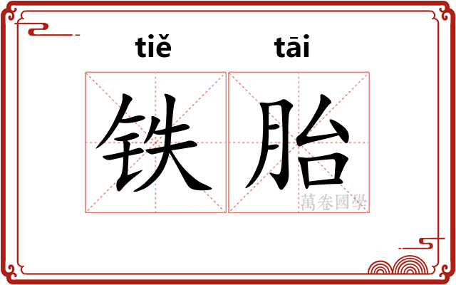 铁胎 铁胎