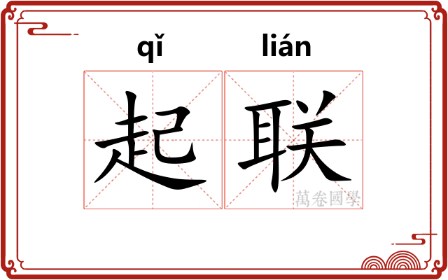 起联