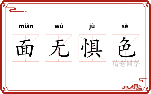 面无惧色