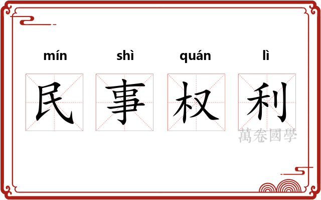 民事权利