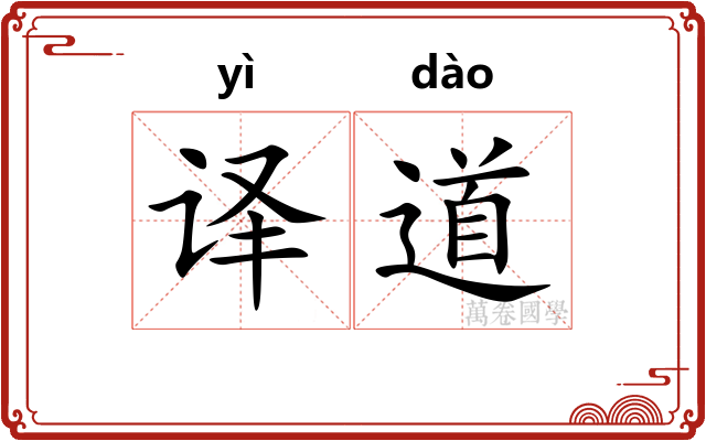译道 译道