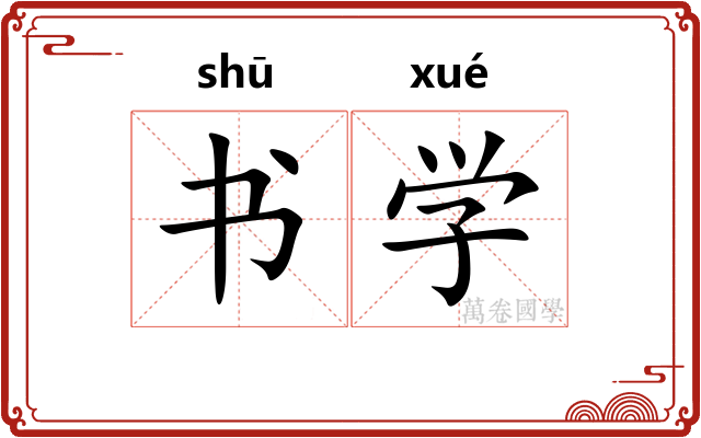 书学