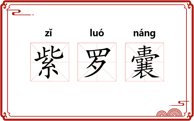紫罗囊 紫罗囊