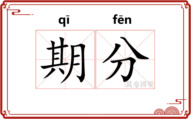 期分
