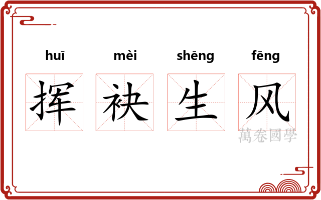 挥袂生风 挥袂生风