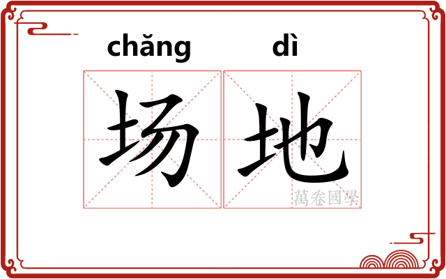 场地