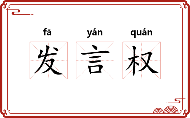 发言权 发言权