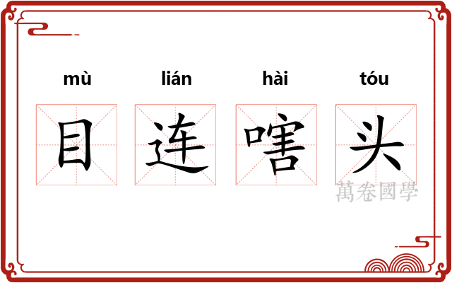 目连嗐头 目连嗐头