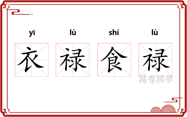 衣禄食禄