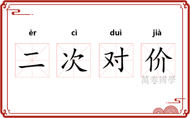 二次对价