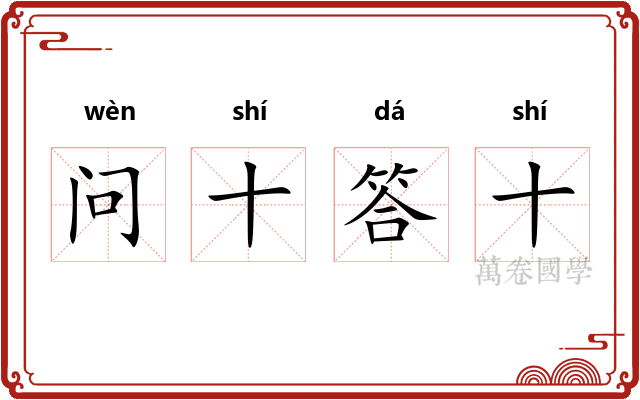 问十答十