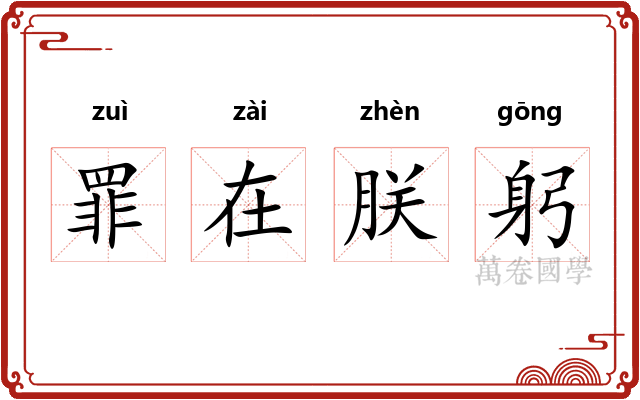 罪在朕躬 罪在朕躬