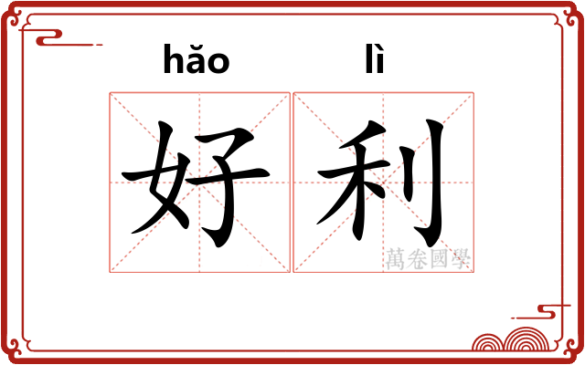 好利