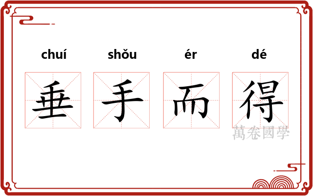 垂手而得 垂手而得