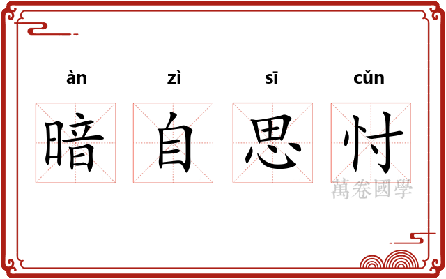 暗自思忖 暗自思忖