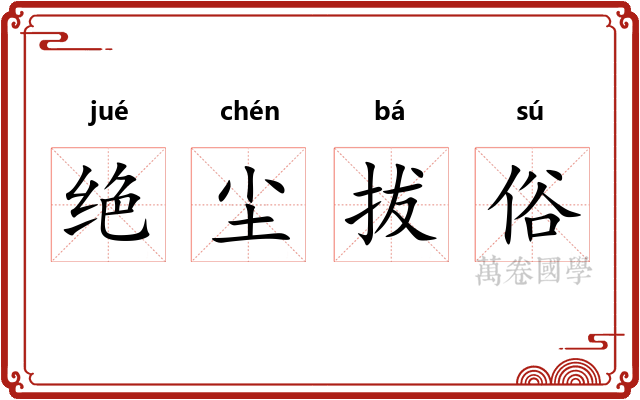 绝尘拔俗 绝尘拔俗