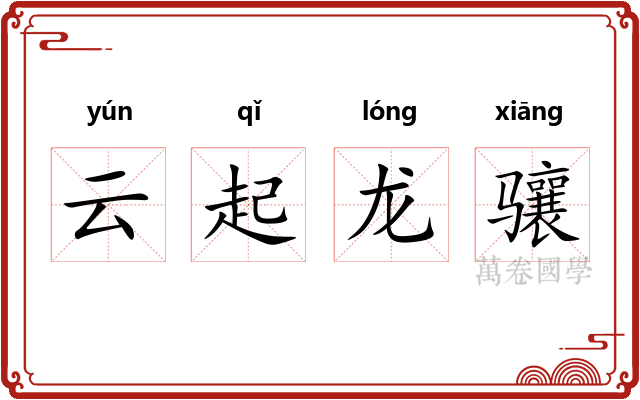云起龙骧 云起龙骧