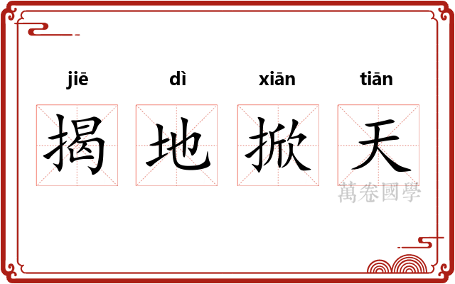 揭地掀天 揭地掀天