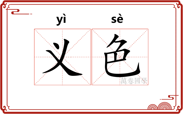 义色 义色