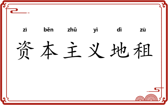 资本主义地租