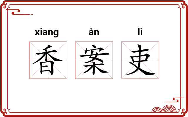 香案吏