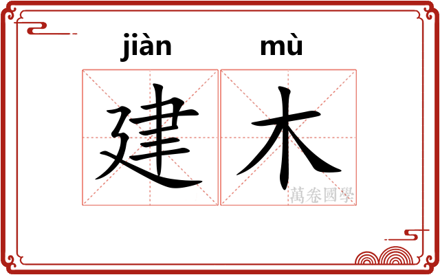 建木