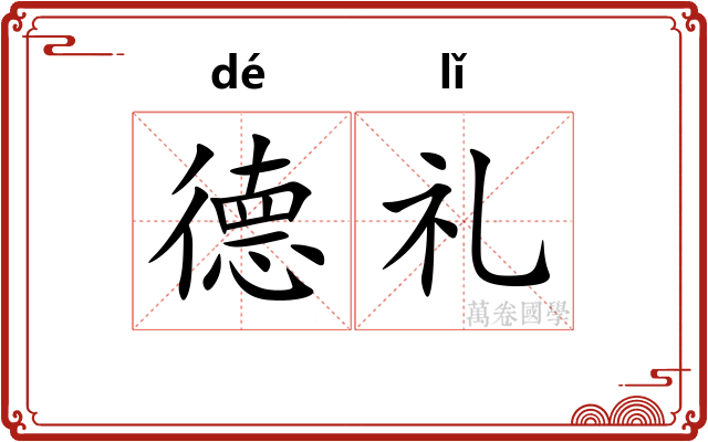 德礼