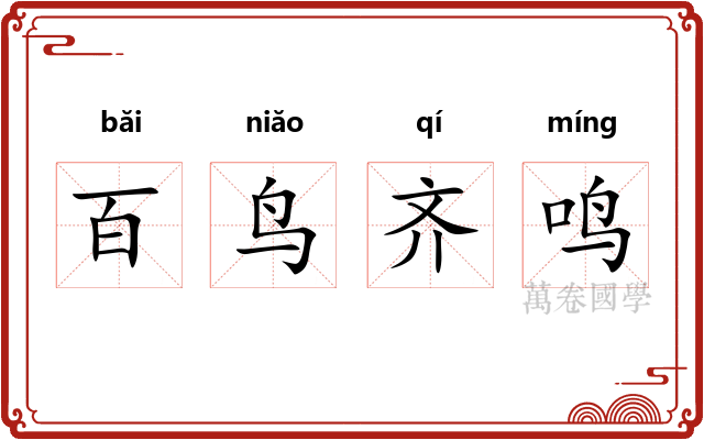 百鸟齐鸣