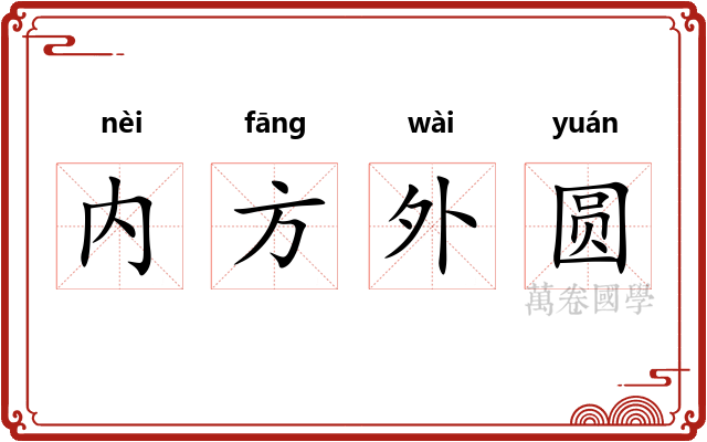 内方外圆 内方外圆