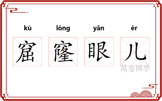 窟窿眼儿 窟窿眼儿