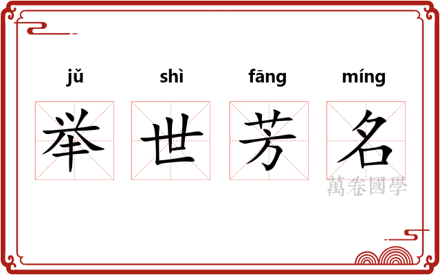 举世芳名
