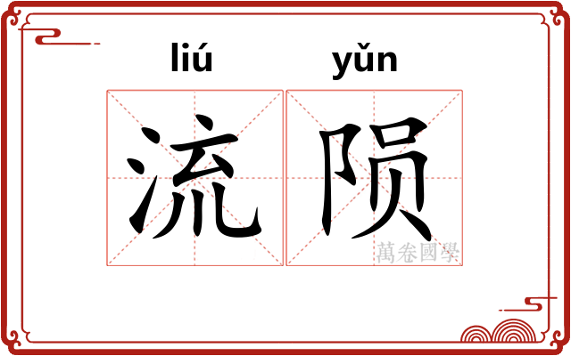 流陨 流陨