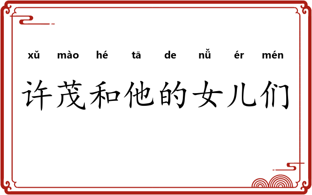 许茂和他的女儿们