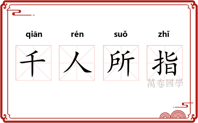 千人所指