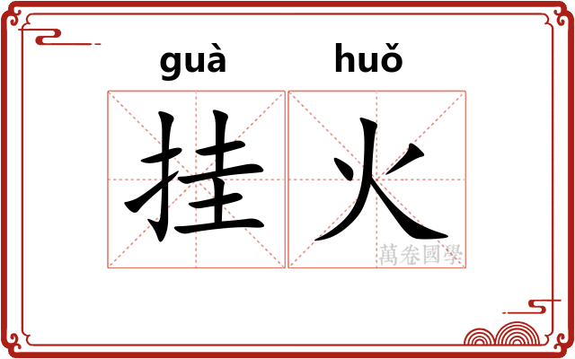 挂火 挂火